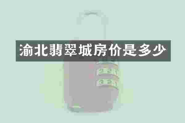 渝北翡翠城房价是多少