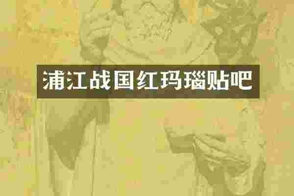 浦江战国红玛瑙贴吧