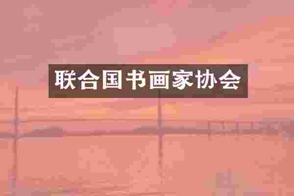 联合国书画家协会