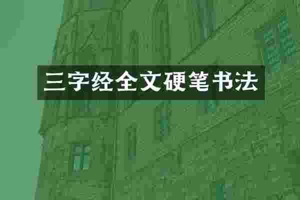 三字经全文硬笔书法