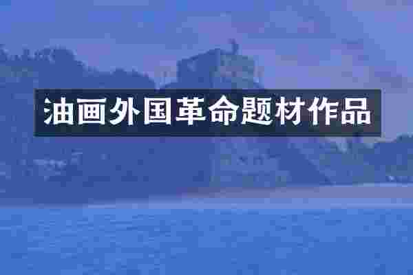 油画外国革命题材作品