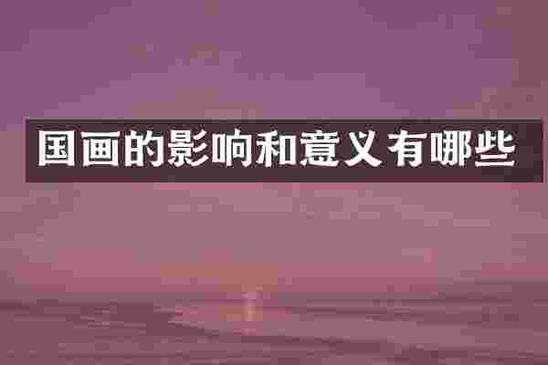 国画的影响和意义有哪些