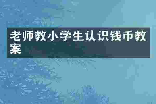 老师教小学生认识钱币教案