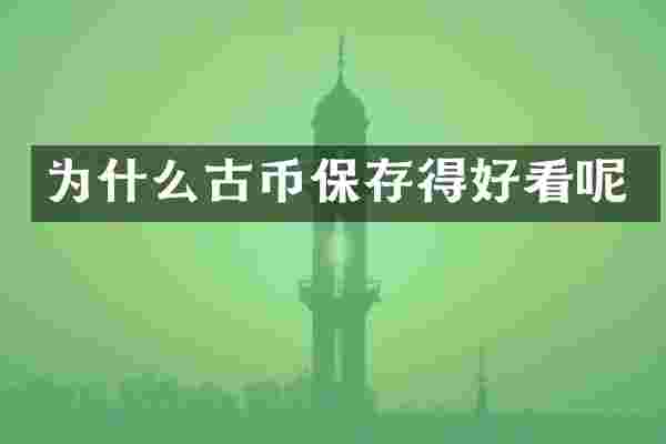 为什么古币保存得好看呢