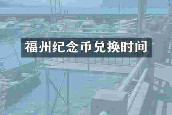 福州纪念币兑换时间