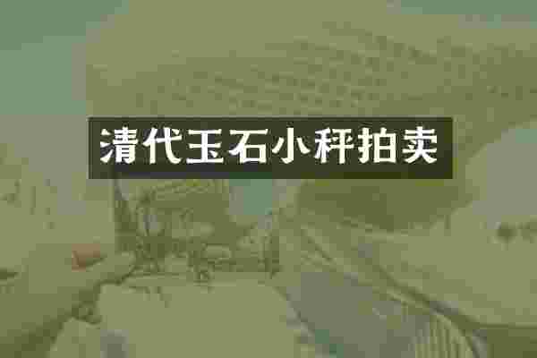 清代玉石小秤拍卖