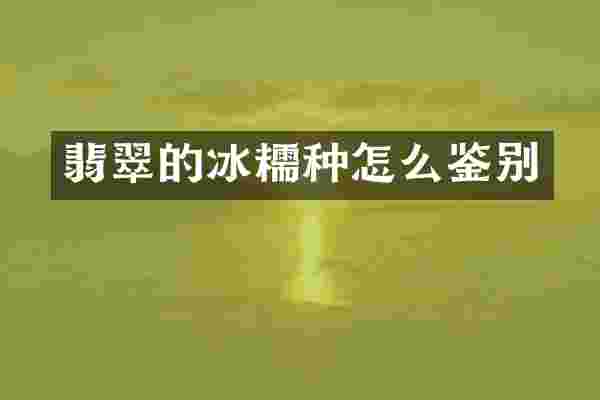 翡翠的冰糯种怎么鉴别