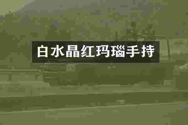 白水晶红玛瑙手持