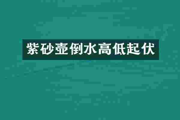 紫砂壶倒水高低起伏