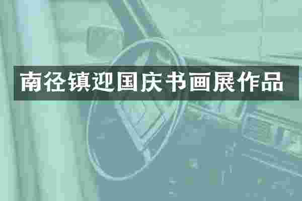 南径镇迎国庆书画展作品