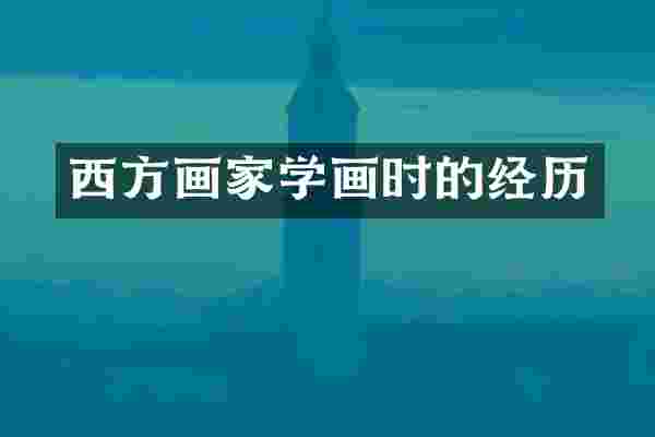 西方画家学画时的经历