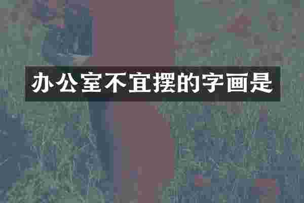 办公室不宜摆的字画是