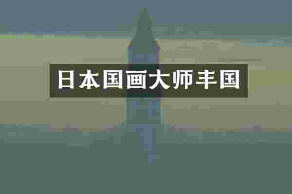 日本国画大师丰国