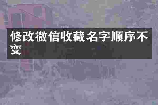 修改微信收藏名字顺序不变