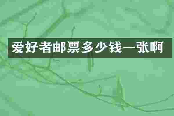 爱好者邮票多少钱一张啊