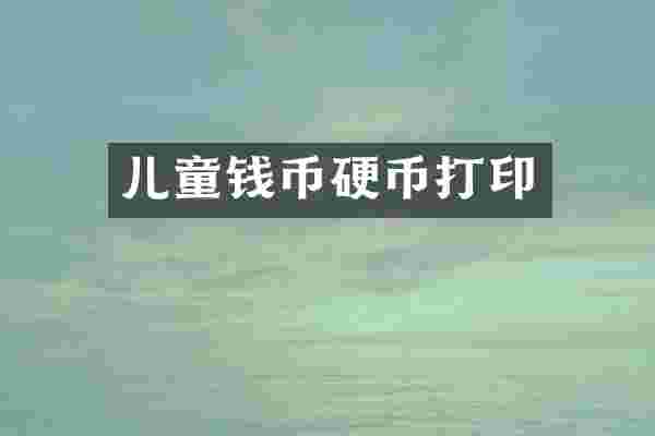 儿童钱币硬币打印