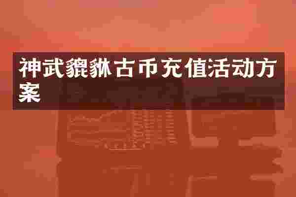 神武貔貅古币充值活动方案