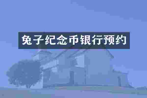 兔子纪念币银行预约