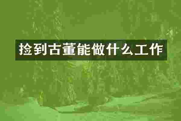 捡到古董能做什么工作