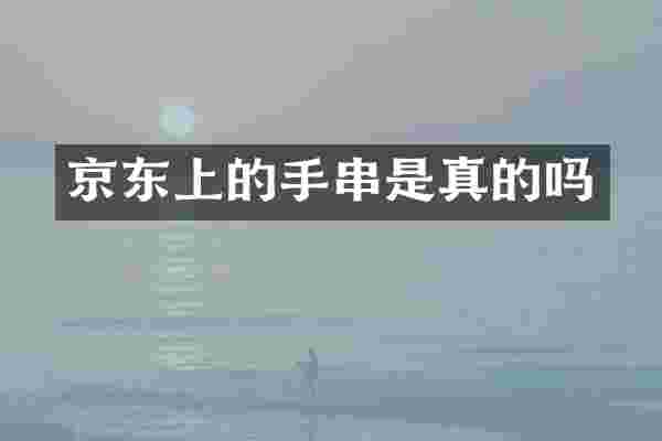 京东上的手串是真的吗