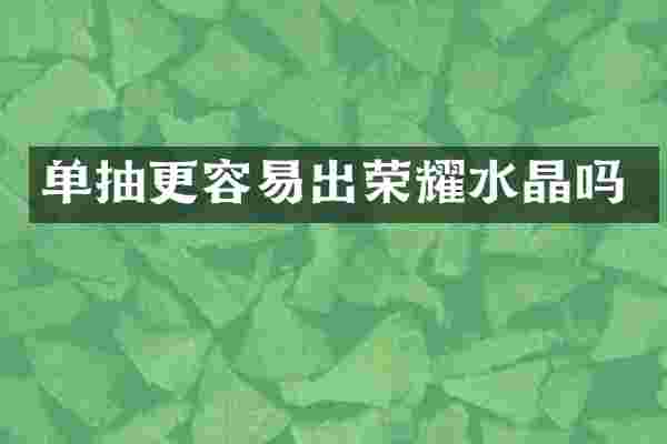 单抽更容易出荣耀水晶吗