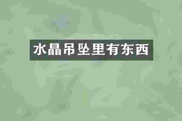水晶吊坠里有东西