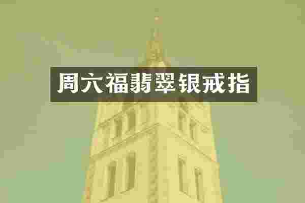 周六福翡翠银戒指