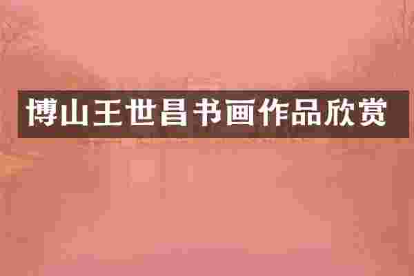 博山王世昌书画作品欣赏
