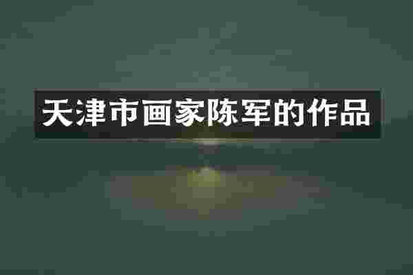 天津市画家陈军的作品
