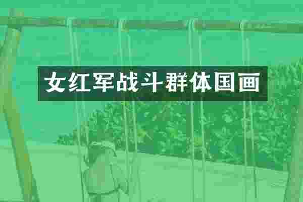 女红军战斗群体国画
