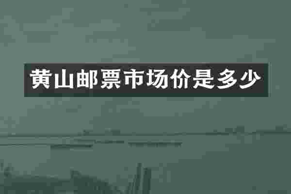 黄山邮票市场价是多少