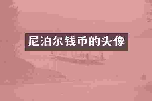 尼泊尔钱币的头像