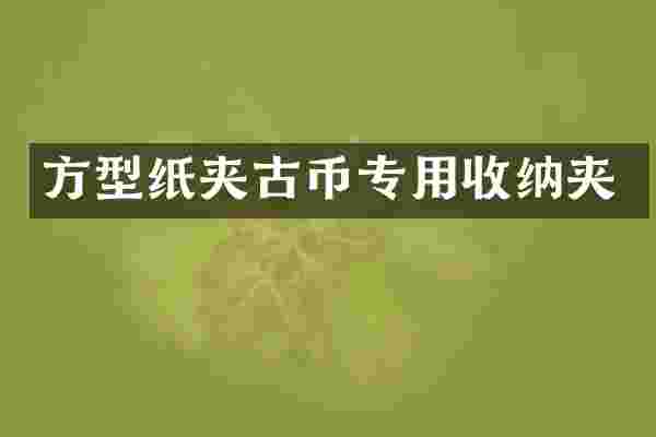 方型纸夹古币专用收纳夹