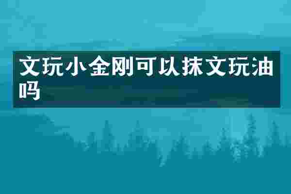文玩小金刚可以抹文玩油吗