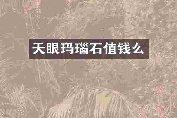 天眼玛瑙石值钱么