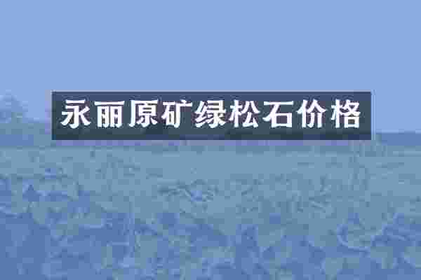 永丽原矿绿松石价格