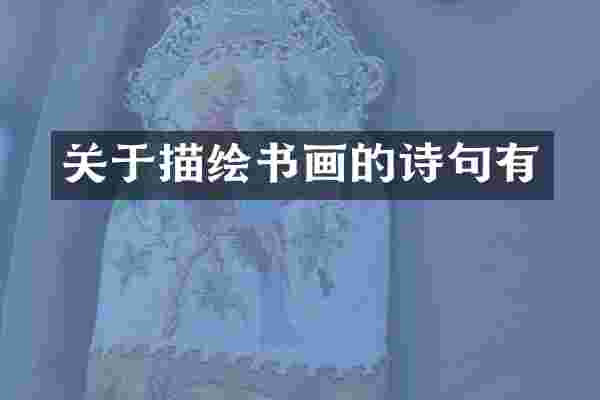 关于描绘书画的诗句有