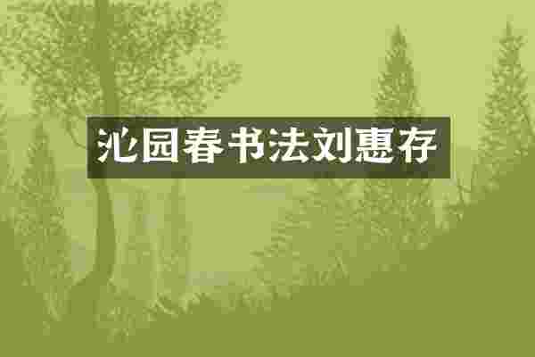 沁园春书法刘惠存
