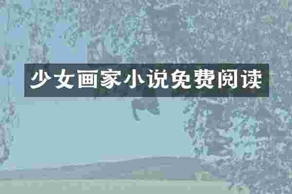 少女画家小说免费阅读