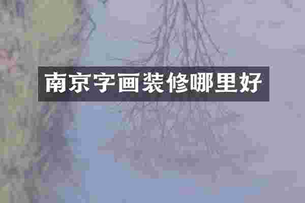 南京字画装修哪里好