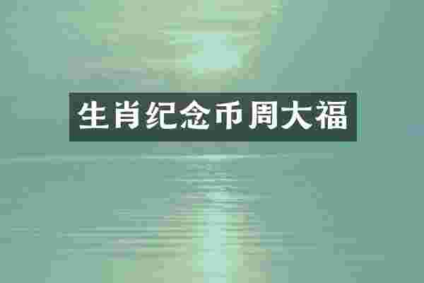 生肖纪念币周大福