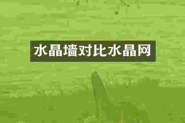 水晶墙对比水晶网