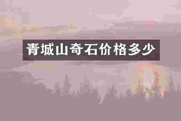 青城山奇石价格多少