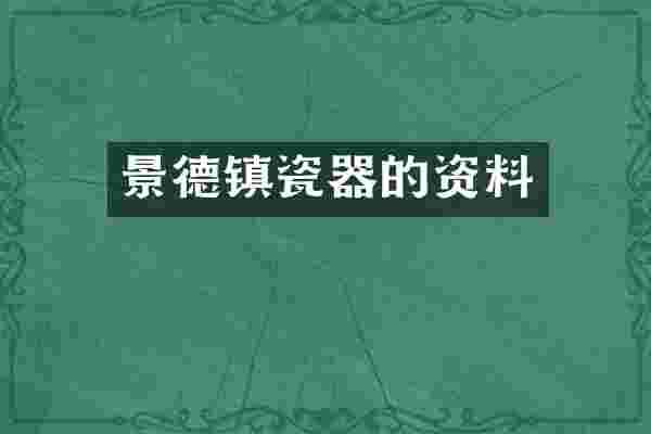 景德镇瓷器的资料