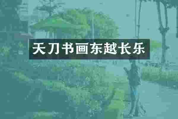 天刀书画东越长乐