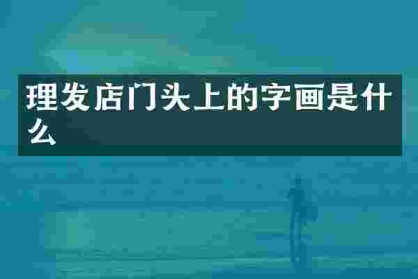 理发店门头上的字画是什么