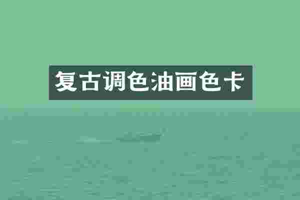 复古调色油画色卡