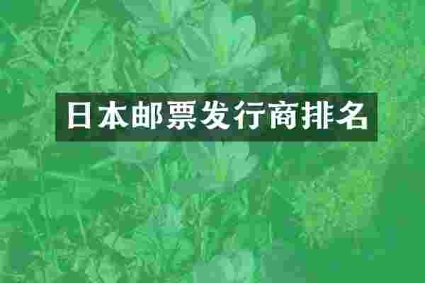 日本邮票发行商排名