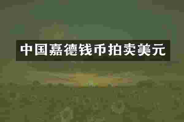 中国嘉德钱币拍卖美元