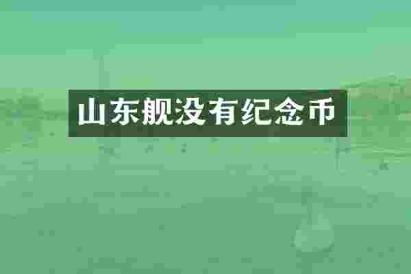 山东舰没有纪念币